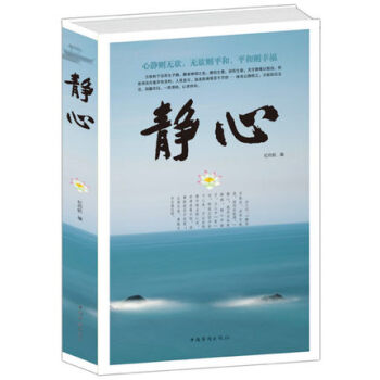 正版 静心 心静则无欲 无欲则平和 平和则幸福 抚慰心里读物 人生哲学 处世智慧 生活哲学 pdf epub mobi 电子书 下载