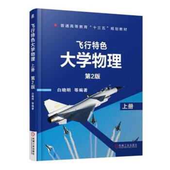 飛行特色大學物理-上冊-第2版 pdf epub mobi 電子書 下載