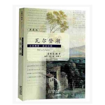 正版/典藏版文思博要.英汉对照系列丛书:瓦尔登湖/梭罗原著， pdf epub mobi 电子书 下载