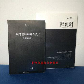 吴思作品 套装共2册：潜规则：中国历史中的真实游戏+我想重新解释历史：吴思访谈录 复旦大学 pdf epub mobi 电子书 下载