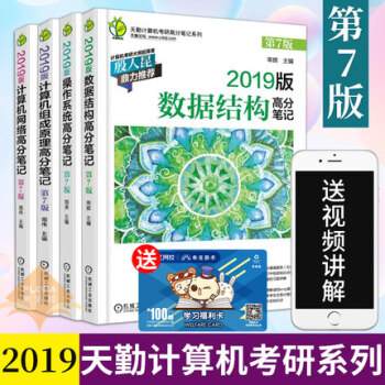 2019天勤計算機考研高分筆記4本 數據結構+計算機組成原理+操作係統+計算機網絡 第7版 操作係統