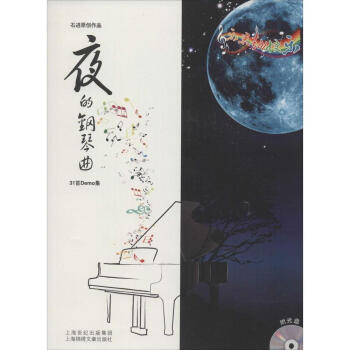石进原创作品:夜的钢琴曲31首Demo集 新华书店正版图书籍 pdf epub mobi 电子书 下载