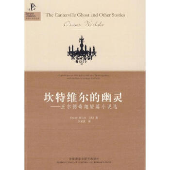 坎特維爾的幽靈/王爾德奇趣短篇小說選:王爾德奇趣短篇小說選:英漢對照 新華書店正版圖書籍