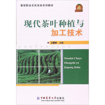 现代茶叶种植与加工技术 王碧林 新华书店正版图书籍 pdf epub mobi 电子书 下载