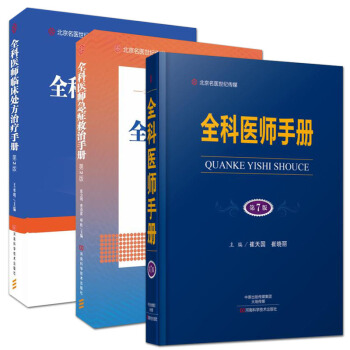 全科医师手册 第7版+全科医师急症救治手册(第2版)+全科医师临床处方治疗手册(第2版) pdf epub mobi 电子书 下载