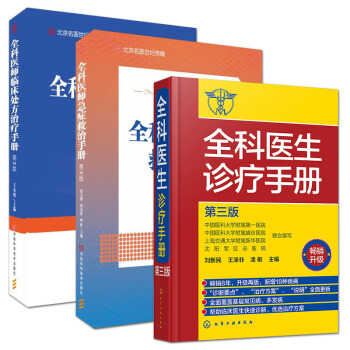 全科医生诊疗手册第三版+全科医师急症救治手册第2版+全科医师临床处方治疗手册第2版 pdf epub mobi 电子书 下载