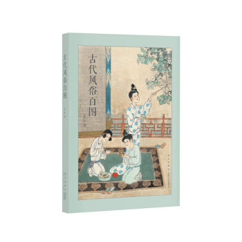 《古代風俗百圖》歲時風俗，源遠流長，連環畫大師王弘力彩繪傑作 pdf epub mobi 電子書 下載