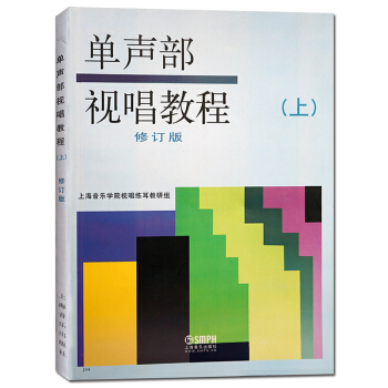單聲部視唱教程(上)(修訂版) 音樂理論基礎視唱教材 上海音樂學院視唱練耳教研組編書籍 pdf epub mobi 電子書 下載
