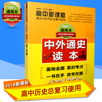 中外通史读本 2018高中新课程文科历史总复习使用人民版岳麓版高三历史教材高考历史大事 pdf epub mobi 电子书 下载