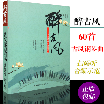鋼琴譜 醉古風60首古風歌麯改編的鋼琴麯 原創古風鋼琴麯 影視流行音樂鋼琴麯譜書籍 鋼琴 pdf epub mobi 電子書 下載