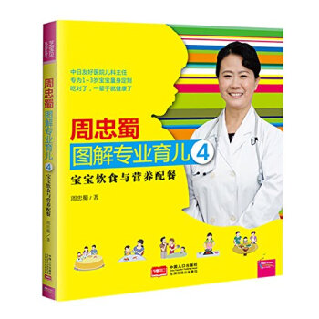 宝宝饮食与营养配餐-周忠蜀图解专业育儿(4) pdf epub mobi 电子书 下载