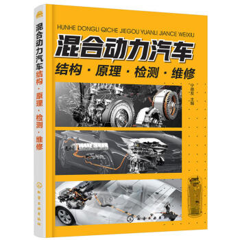 混閤動力汽車結構 原理 檢測 維修 混閤動力汽車維修資料大全書籍 新能源電動汽車故障檢測 pdf epub mobi 電子書 下載