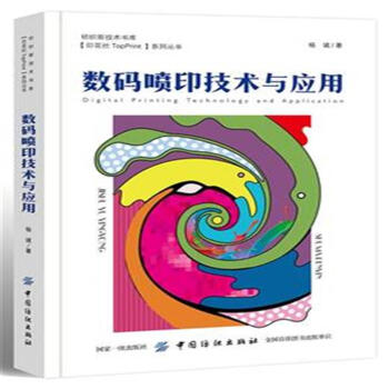 数码喷印技术与应用 pdf epub mobi 电子书 下载