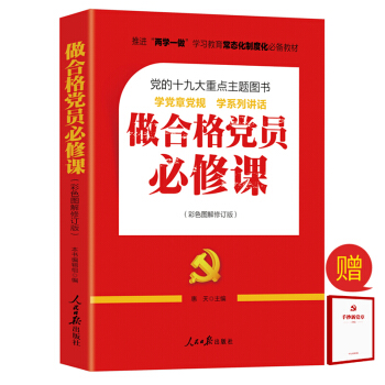 做合格党员必修课（彩色图解修订版） pdf epub mobi 电子书 下载