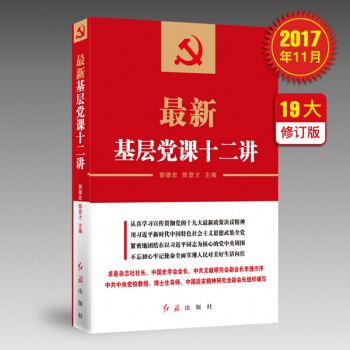最新基层党课十二讲（十九大最新版） pdf epub mobi 电子书 下载