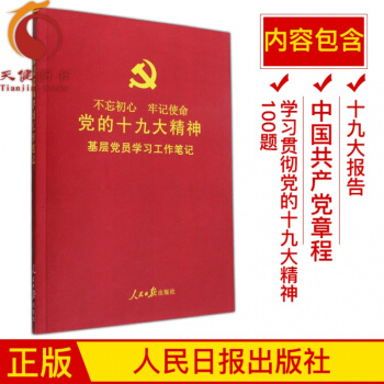 党的十九大精神学习笔记（16开/ 平装版） pdf epub mobi 电子书 下载