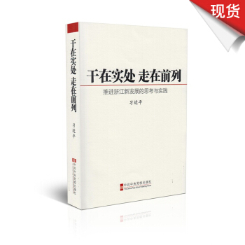 干在实处 走在前列：推进浙江新发展的思考与实践 pdf epub mobi 电子书 下载