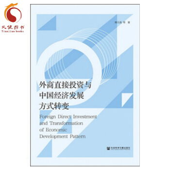 【正版】外商直接投资与中国经济发展方式转变 pdf epub mobi 电子书 下载