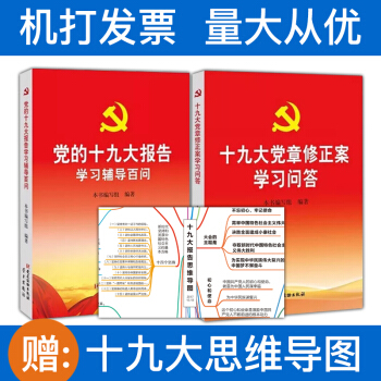 十九大黨章修正案學習問答+黨的十九大報告學習輔導百問 2本套 pdf epub mobi 電子書 下載