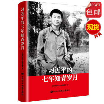習近平的七年知青歲月 pdf epub mobi 電子書 下載