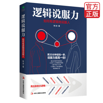 逻辑说服力：如何有逻辑地说服人 pdf epub mobi 电子书 下载