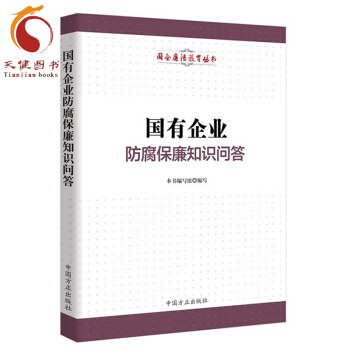 正版 國有企業防腐保廉知識問答 中國方正齣版社 國企廉潔教育叢書 pdf epub mobi 電子書 下載