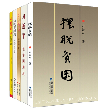 習近平談治國理政+擺脫貧睏+習近平用典+平易近人+之江新語 （5本套裝） pdf epub mobi 電子書 下載
