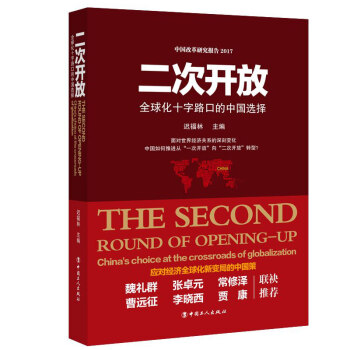 二次開放 : 全球化十字路口的中國選擇 pdf epub mobi 電子書 下載
