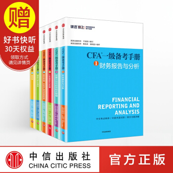 包邮 CFA一级备考手册套装6册 诚迅金融培训公司 著 中信出版社 pdf epub mobi 电子书 下载