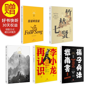 包郵 知中1-5套裝5冊 山水+再認識李小龍+孫子兵法指南書+民謠啊民謠+竹林七賢)
