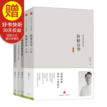包邮 新解论语(上下册)+乾坤+忧患+新解黄帝阴符经 中信出版社