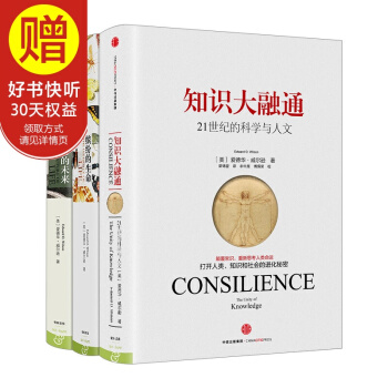 包郵 新思文庫 愛德華 威爾遜 知識大融通：21世紀的科學與人文+繽紛的生命+生命的未來 中信齣版社 pdf epub mobi 電子書 下載