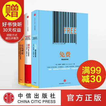 包邮 克里斯 安德森合集 长尾理论+免费+创客(全三册)中信出版社