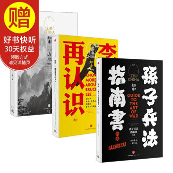 包邮 知中1-3 套装3册 （知中1：山水+知中2：再认识李小龙+知中3：孙子兵法指