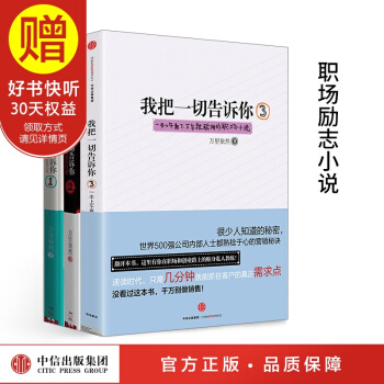 包邮 我把一切告诉你3册 万里依然 著 中信出版社 pdf epub mobi 电子书 下载