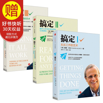 搞定系列套装3册（无压工作的艺术+提升工作与生活效率的52项原则+平衡工作 pdf epub mobi 电子书 下载