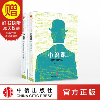 小说课套装2册（小说课I+小说课II) 许荣哲 著 适合中国人的故事入门教程 中信出版社 pdf epub mobi 电子书 下载