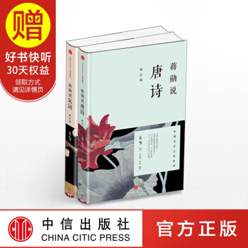 蒋勋说文学之美系列（蒋勋说唐诗（修订版）+蒋勋说宋词（修订版）） 蒋勋 著 中信出版社 pdf epub mobi 电子书 下载