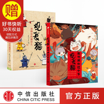 观复猫套装2册（观复猫：我想跟你过个节+观复猫：博物馆的猫馆长） 马未都 著 中信出版社 pdf epub mobi 电子书 下载