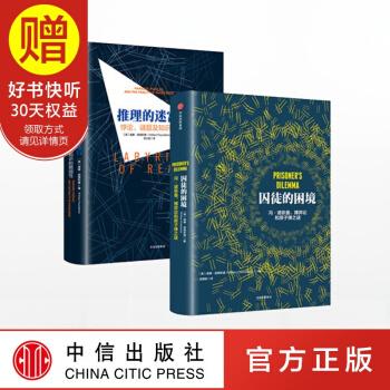 包邮 囚徒的困境+推理的迷宫 威廉 庞德斯通系列套装2册 罗辑思维 罗振宇推荐 中信出版社 pdf epub mobi 电子书 下载