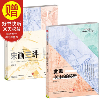 藝術公開課：發現中國畫的秘密+宋畫三講（套裝2冊） 曾孜榮 著 中信齣版社 pdf epub mobi 電子書 下載