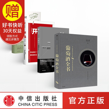 包邮 葡萄酒全书+弱滋味+开瓶+欧陆传奇食材 林裕森 著 中信出版社 pdf epub mobi 电子书 下载