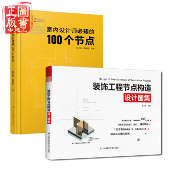 裝飾工程節點構造設計圖集+室內設計師必知的100個節點 2本一套 pdf epub mobi 電子書 下載