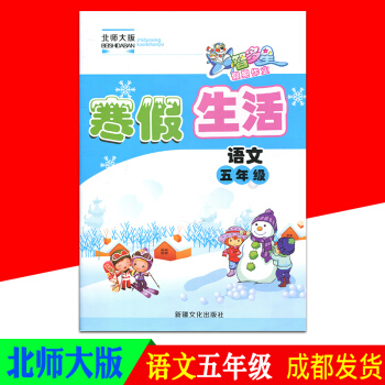 智多星假期作业寒假生活五年级语文北师大版BS pdf epub mobi 电子书 下载