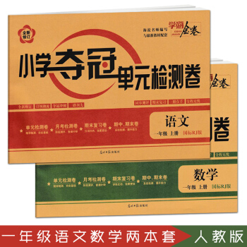 2017秋正版学海金卷 小学夺冠单检测卷一年级上册语文数学共2本套国标RJ版 全新修订小学 pdf epub mobi 电子书 下载
