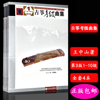 古箏考級麯集第三版第1-10級 王中山編 全國民族樂器演奏社會藝術水平 pdf epub mobi 電子書 下載