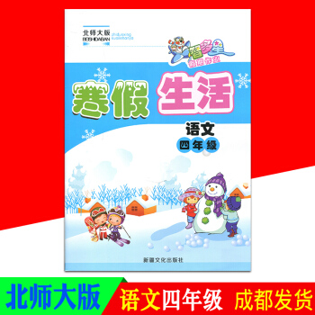 智多星假期作业寒假生活四年级语文北师大版BS pdf epub mobi 电子书 下载