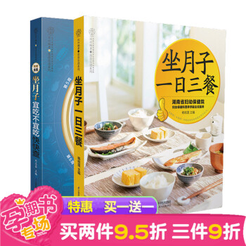 赠《坐月子宜吃不宜吃快快查》月子餐30天食谱营养餐 坐月子吃的食物 产妇月子吃的食品 月子