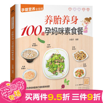 养胎养身100道孕妈咪素食餐 扫码视频教程 孕期营养全指南 孕妈妈营养食谱书 素食妈咪10 pdf epub mobi 电子书 下载