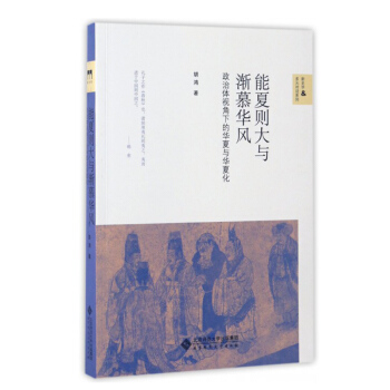包邮 能夏则大与渐慕华风 政治体视角下的华夏与华夏化 胡鸿 新史学多元对话系列 中国古代 pdf epub mobi 电子书 下载